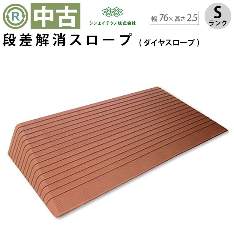 【Sランク 中古 スロープ】シンエイテクノ ダイヤスロープ DS76-25 (