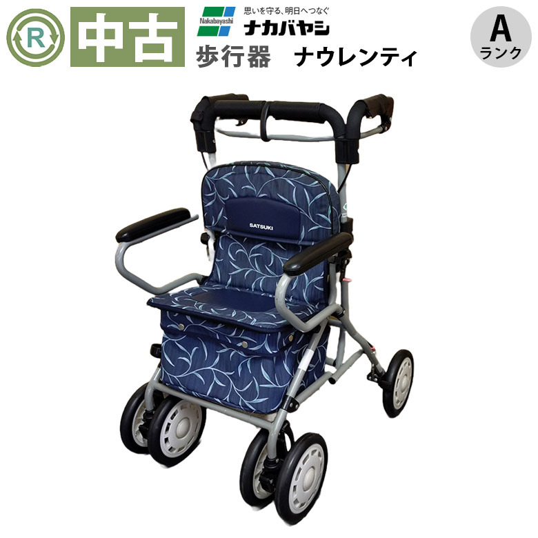 【中古 歩行器 Aランク】ナカバヤシ ナウレンティNV (HKNK105-A)