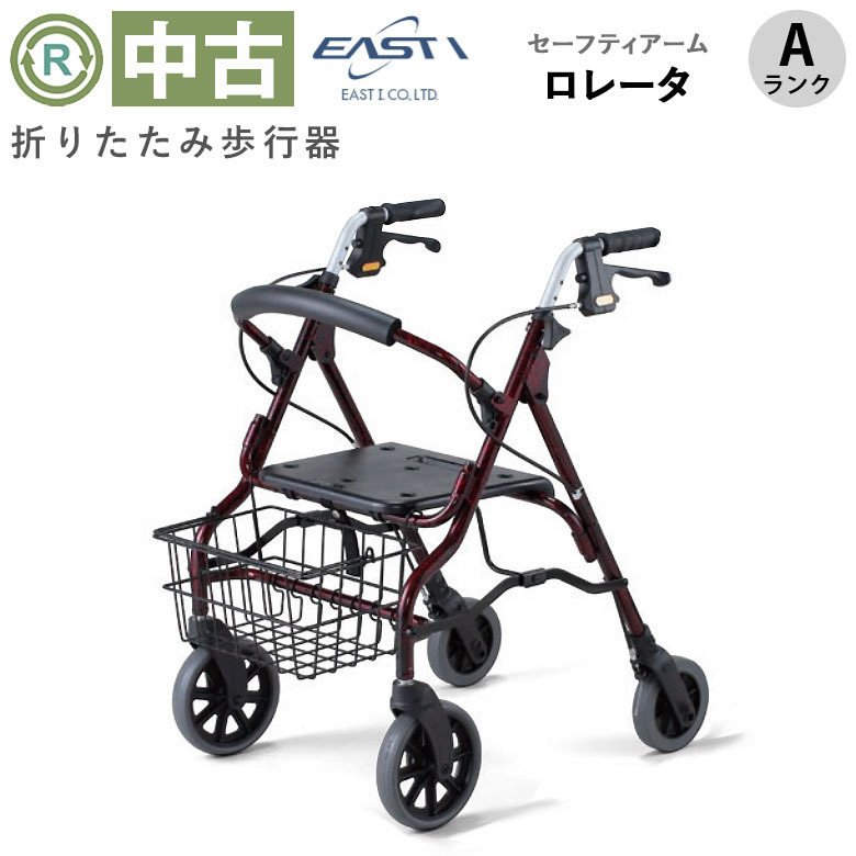 【中古 歩行器 Aランク】イーストアイ セーフティーアーム ロレータ