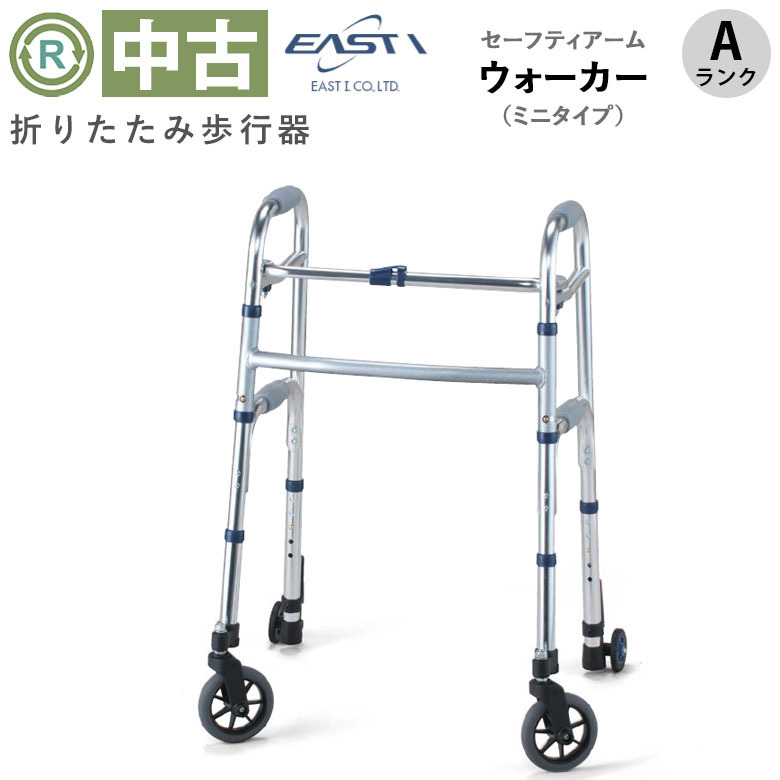 【中古 歩行器 Aランク】イーストアイ セーフティーアーム ウォーカ