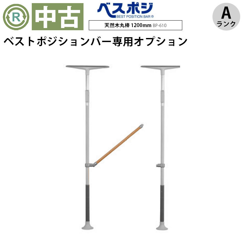【中古 手すりオプション Aランク】ディッパー・ホクメイ ベストポジ
