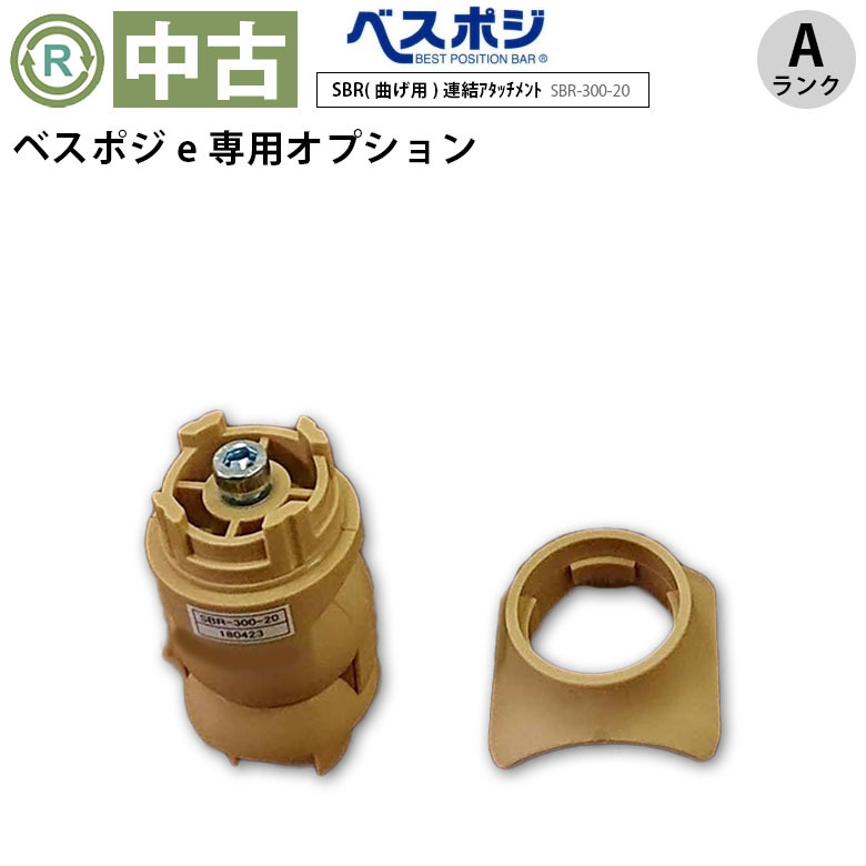 【中古 手すりオプション Aランク】ディッパー・ホクメイ ベスポジe