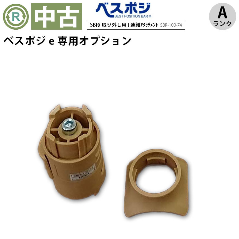 【中古 手すりオプション Aランク】ディッパー・ホクメイ ベスポジe