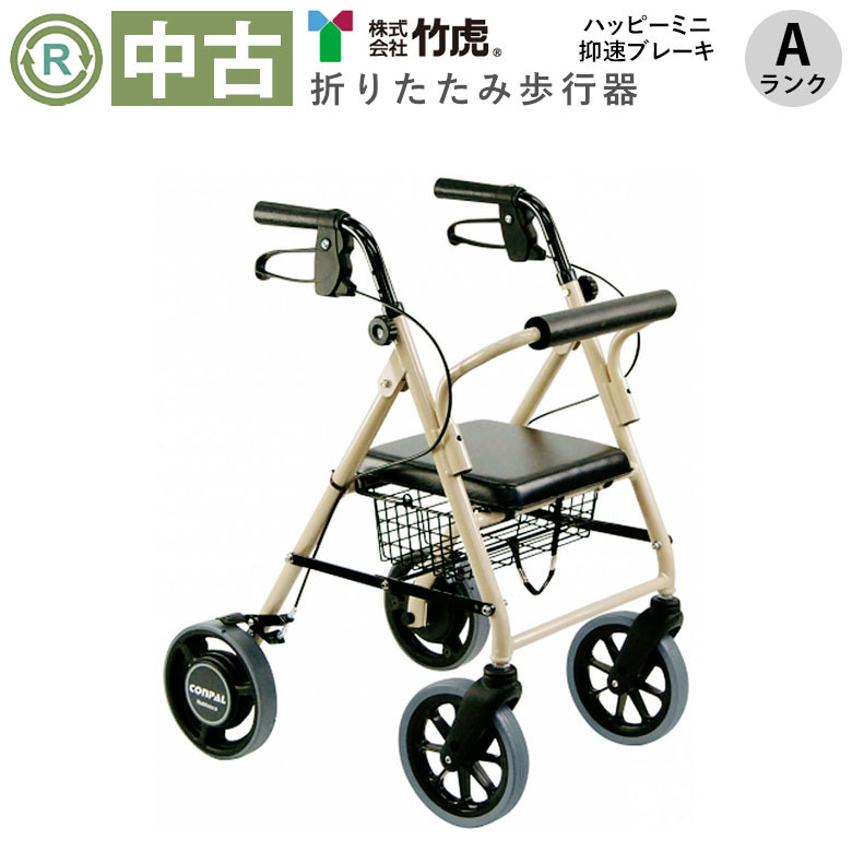 【歩行器 中古  Aランク】竹虎ヒューマンケア ハッピーミニ 抑速ブレ