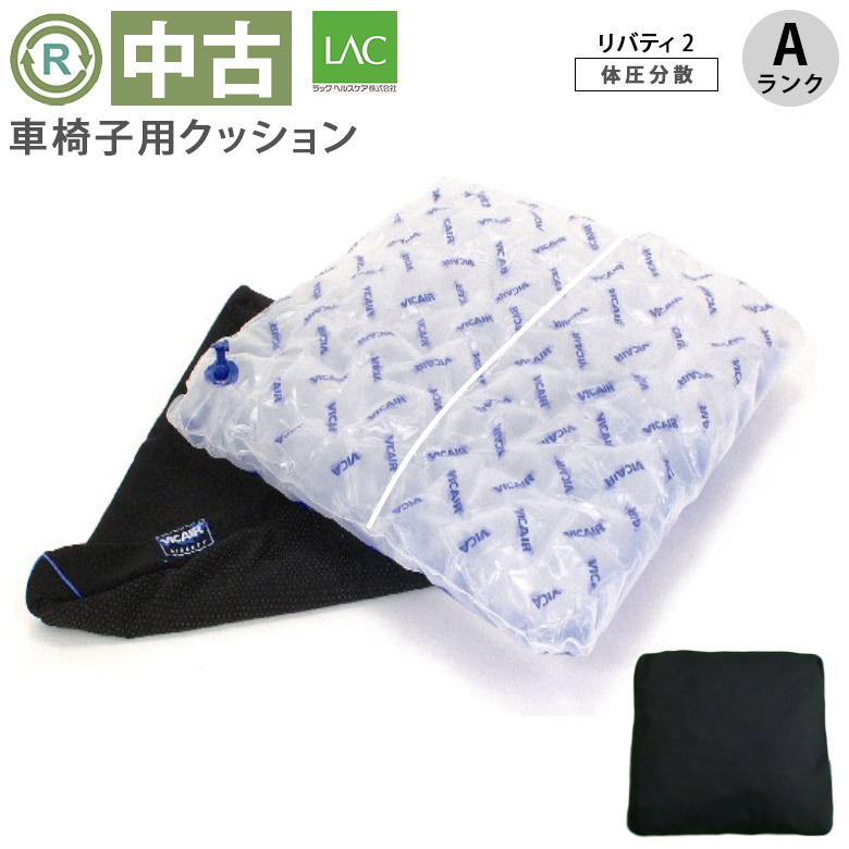 【中古  車椅子クッション Aランク】ラックヘルスケア リバティ2 (OT