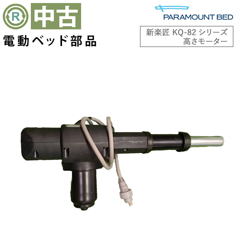 【中古 電動ベッド部品】パラマウントベッド 新楽匠(KQ-82シリーズ用