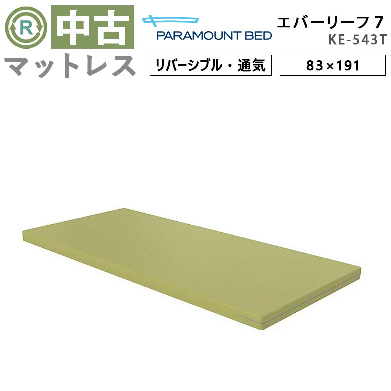 マットレス 中古 Aランク】パラマウントベッド エバーリーフ7