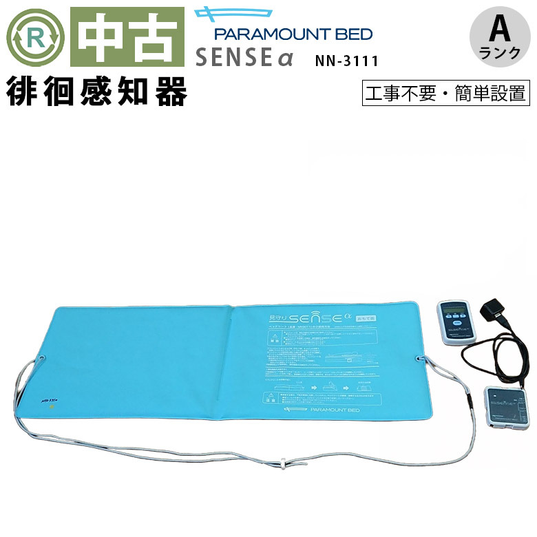 【中古 徘徊感知器 Aランク】パラマウントベッド 見守りSENSEα ベッ