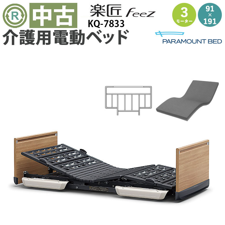 【中古 電動ベッド】パラマウントベッド 楽匠FeeZ KQ-7833 (DBP7833)
