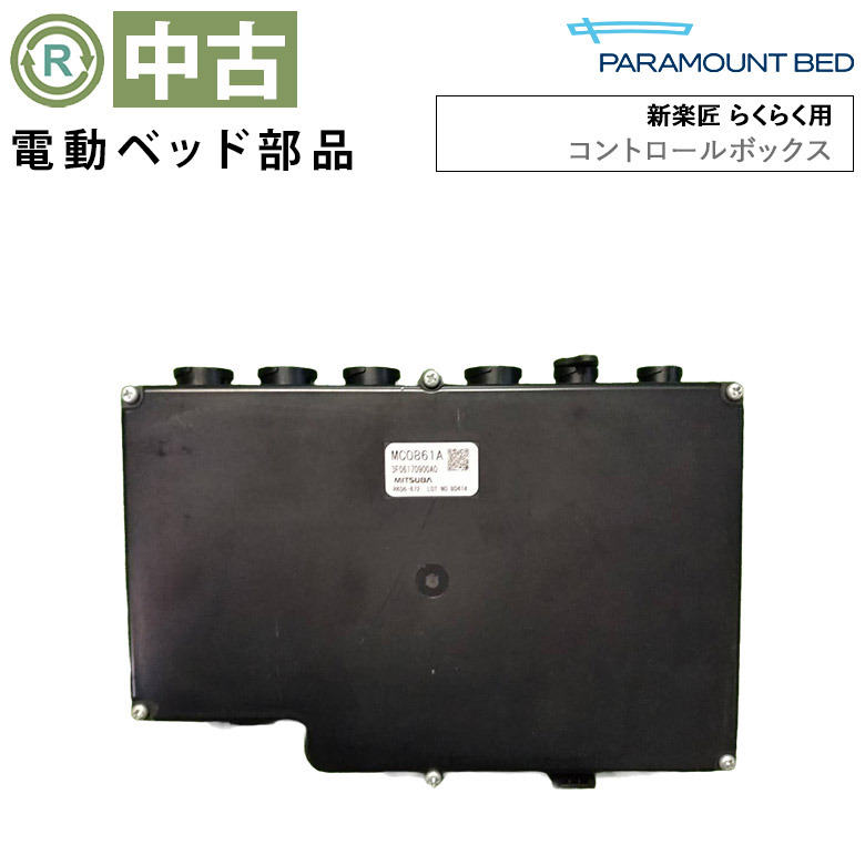 【中古 電動ベッド部品】パラマウントベッド 新楽匠用コントロールボ