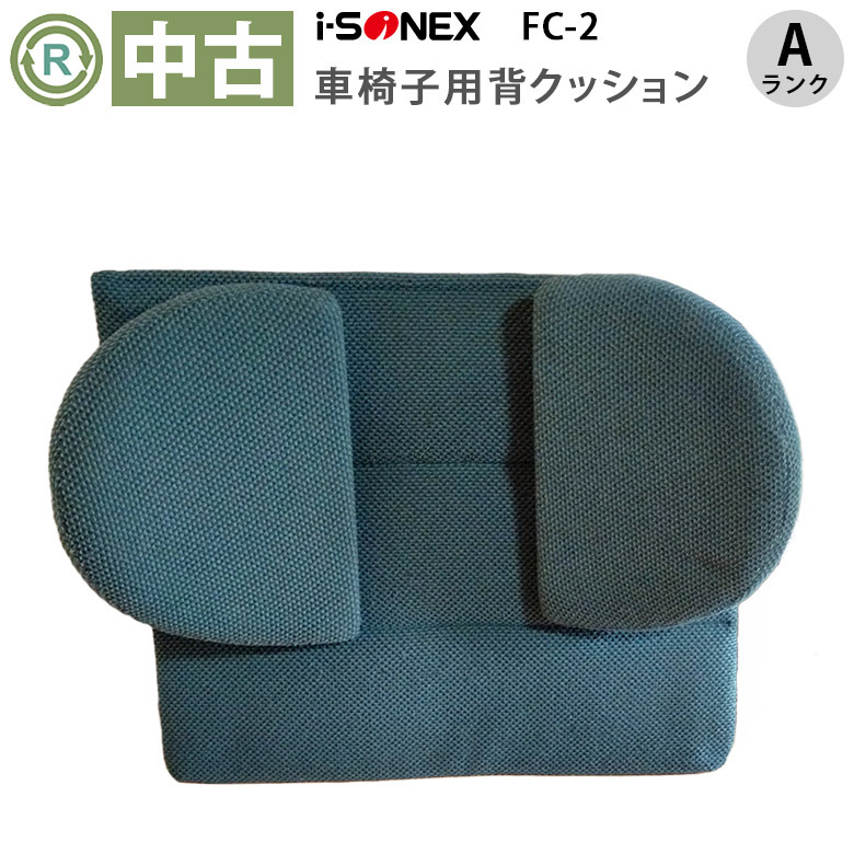 【中古  車椅子用クッション Aランク】アイ・ソネックス FC-2 背クッ