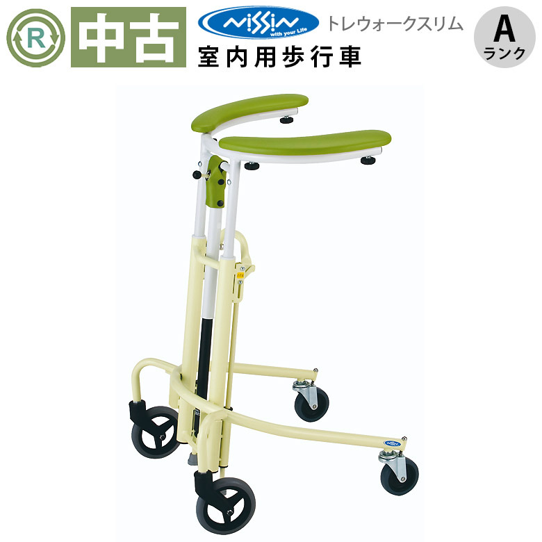 【中古 歩行器 Aランク】日進医療器 トレウォークスリム (HKNI107-A)