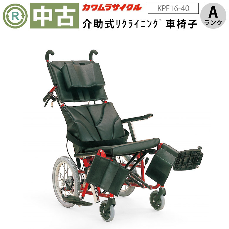 【中古 リクライニング車椅子 Aランク】カワムラサイクル リクライニ