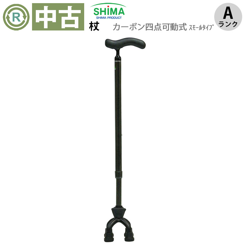 中古 杖 Aランク】島製作所 カーボン四点可動式スモールタイプ