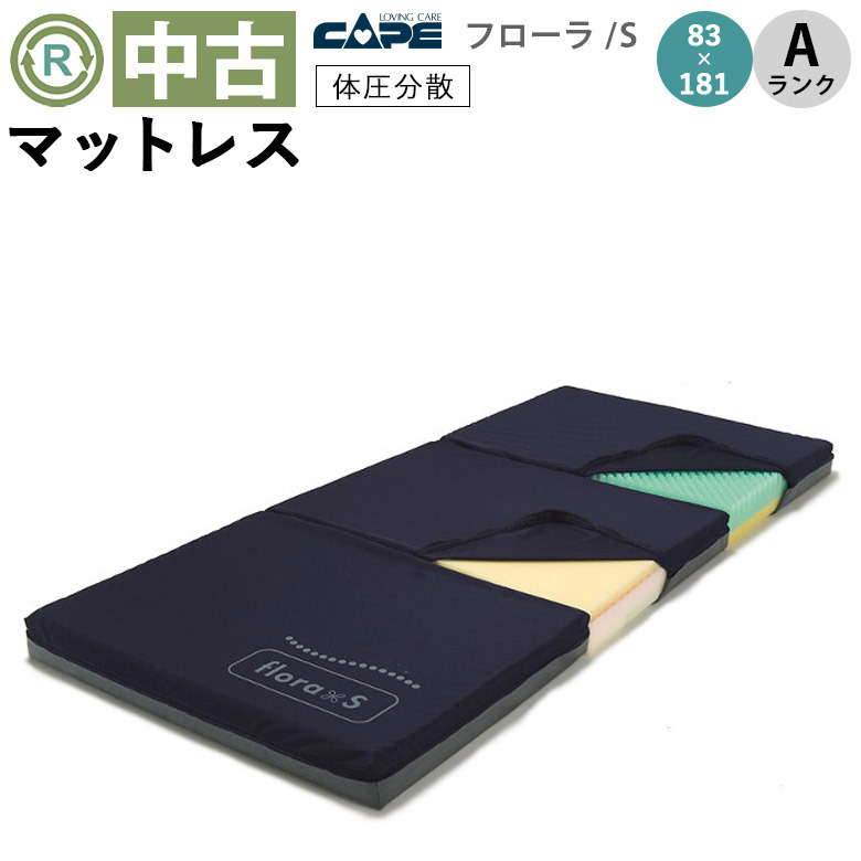 【マットレス 中古 Aランク】ケープ フローラ／S CR-430 (MTCFL430) 