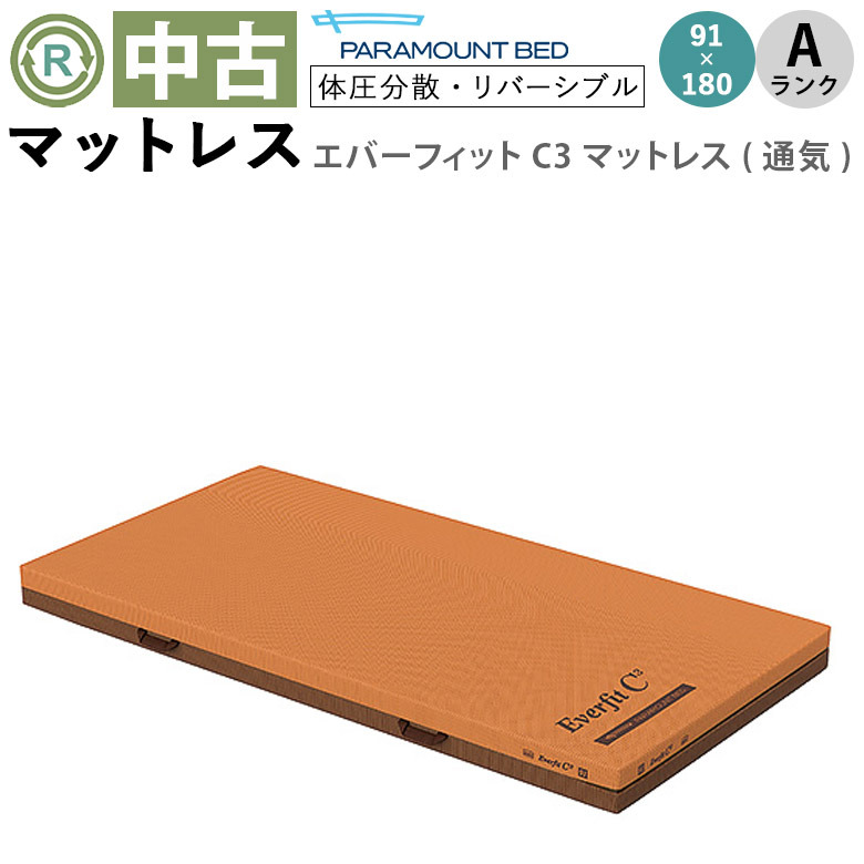 中古 マットレス「エバーフィットC3マットレス」91×180cm（パラマウントベッド／KE-612TQ／通気タイプ／Aランク）[MTP612TQ]