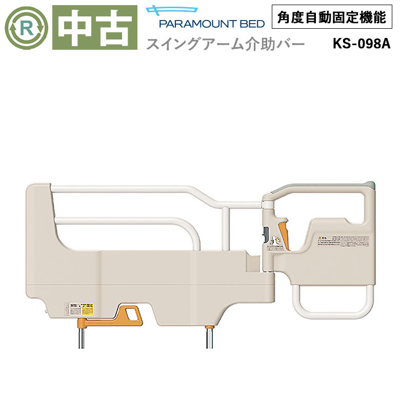 【中古 電動ベッドオプション Aランク】パラマウントベッド スイング