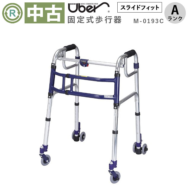 【歩行器 中古 Aランク】ユーバ産業 スライドフィット Mタイプ M-019