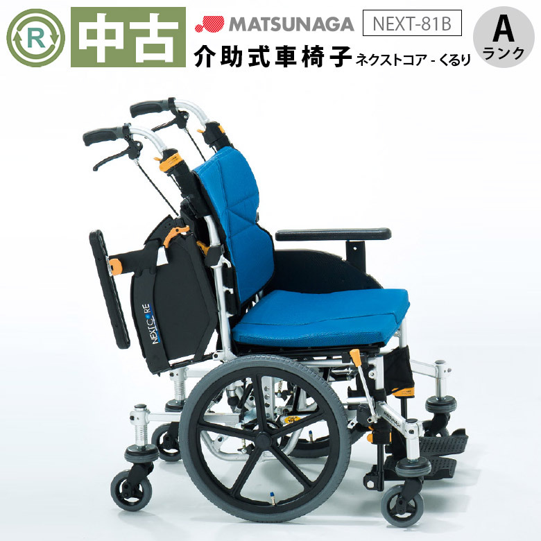 【中古 車椅子 Aランク】松永製作所 介助式車椅子 ネクストコア・く