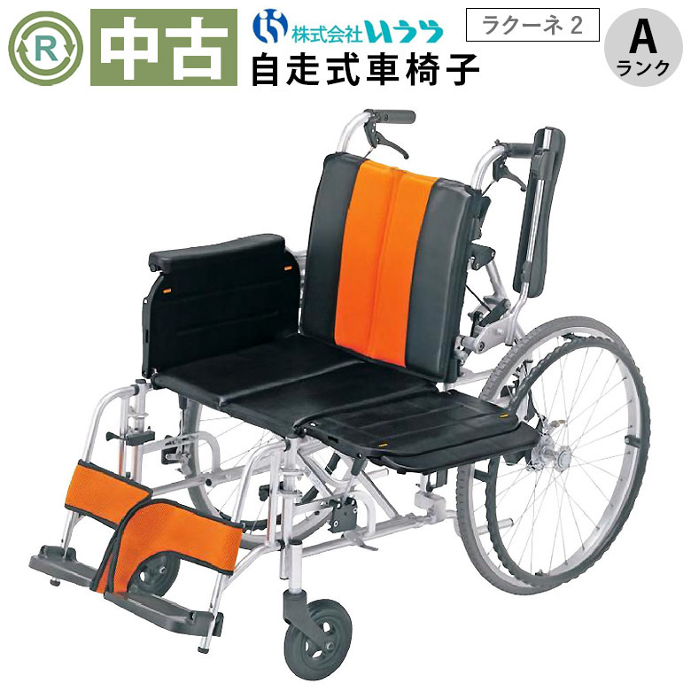 【中古 車椅子 Aランク】いうら ラクーネ2 KY-360 (WCIU103-A)