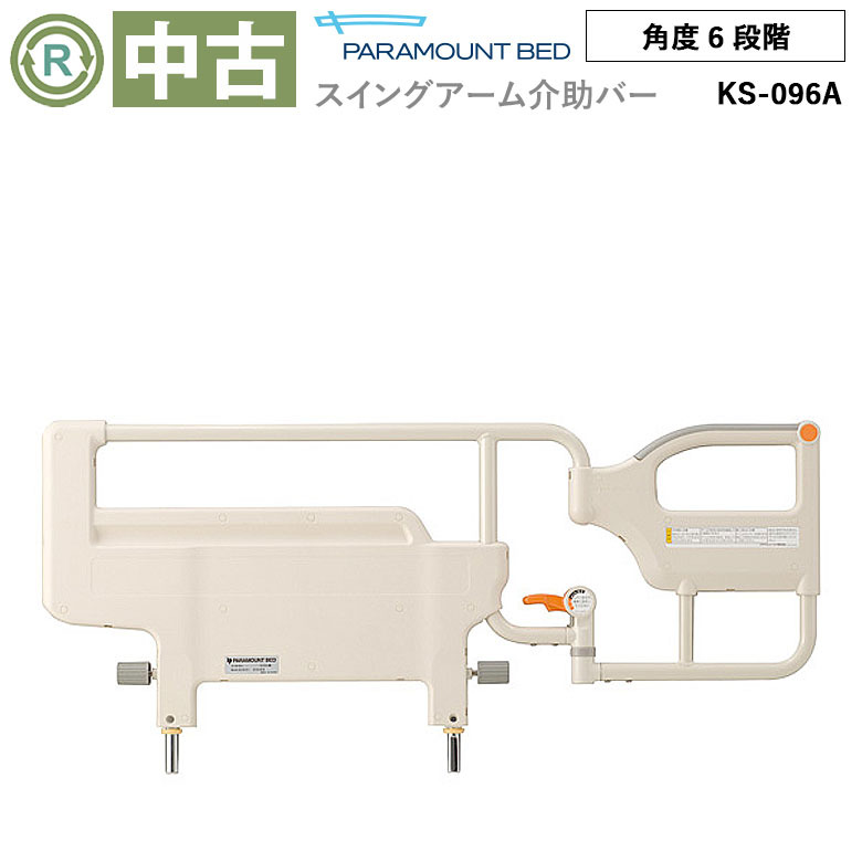 【中古 電動ベッドオプション Aランク】パラマウントベッド スイング