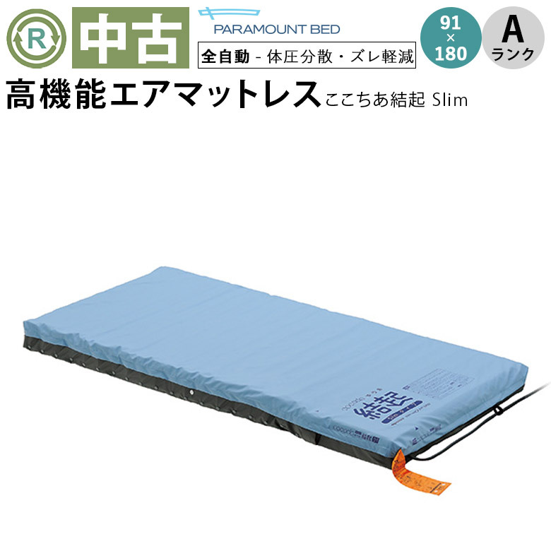 【中古 エアーマット Aランク】パラマウントベッド ここちあ結起 Sli