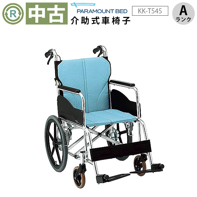 【車椅子 中古 Aランク】パラマウントベッド 介助式車椅子 KK-T545 (