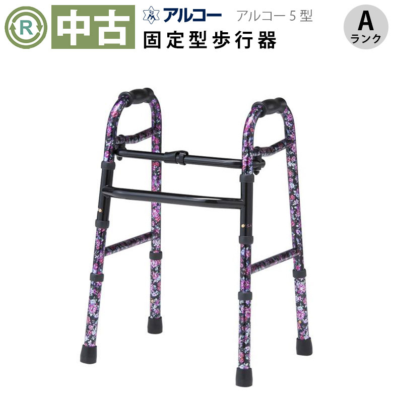 【中古 歩行器 Aランク】星光医療器 アルコー5型（花柄）(HKSE115-A)