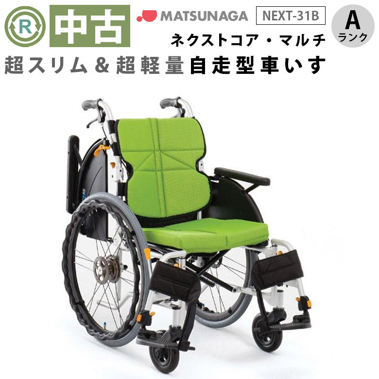 松永製作所 自走式 多機能 車椅子 NEXT-31b 車いす ネクストコアマルチ(自走) 自走用 車椅子 24-3069-0001