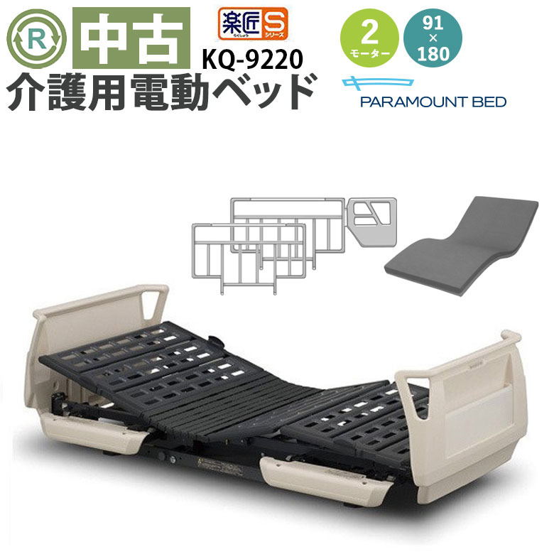 【電動ベッド 中古】パラマウントベッド 楽匠S KQ-9220 (DB-13191)