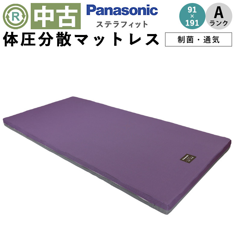 【マットレス 中古 Aランク】パナソニックエイジフリー ステラフィッ
