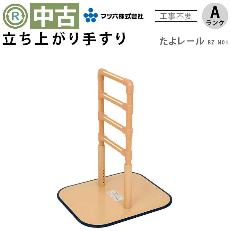 中古 手すり Aランク】マツ六 立ち上がり手すり たよレール BZ-N01