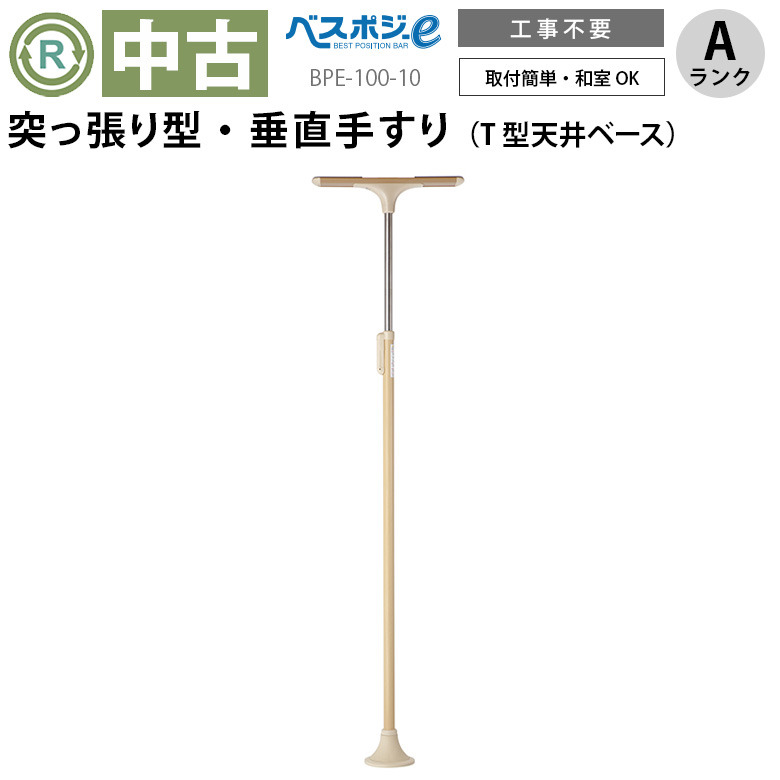 【中古 手すり Aランク】ディッパー・ホクメイ ベスポジ-e 基本セッ