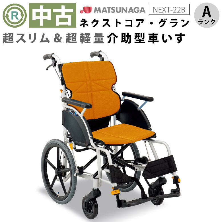 【車椅子 中古 Aランク】松永製作所 介助式車椅子 ネクストコア・グ