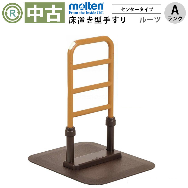 中古 手すり Aランク】モルテン 床置き型手すり ルーツ センター