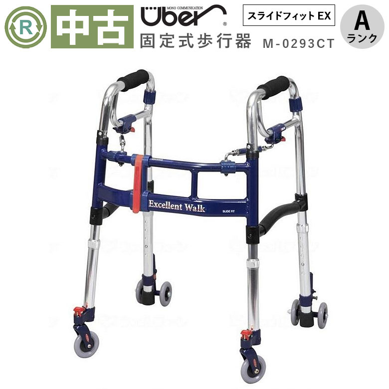 【中古 歩行器 Aランク】ユーバ産業 スライドフィット EX ミニ M-029