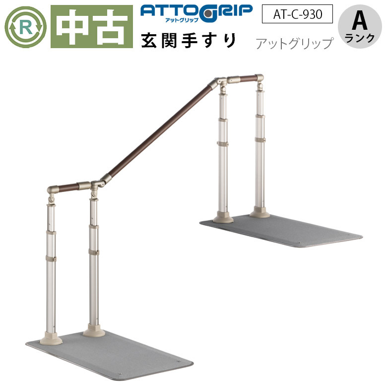 【中古 玄関手すり Aランク】アロン化成 アットグリップ 片側 AT-C-9