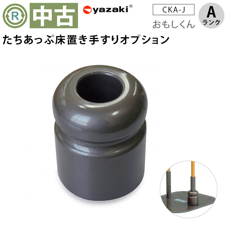 【中古 手すりオプション Aランク】矢崎化工 おもしくん CKA-J (OTYZ