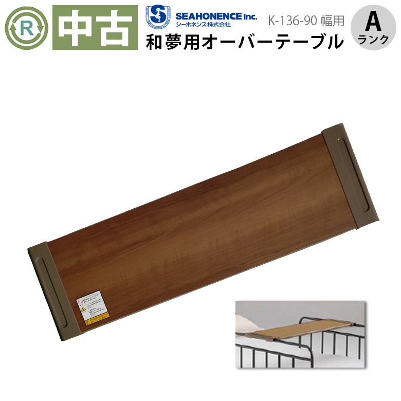 中古 介護ベッド用テーブル Aランク】シーホネンス オーバー