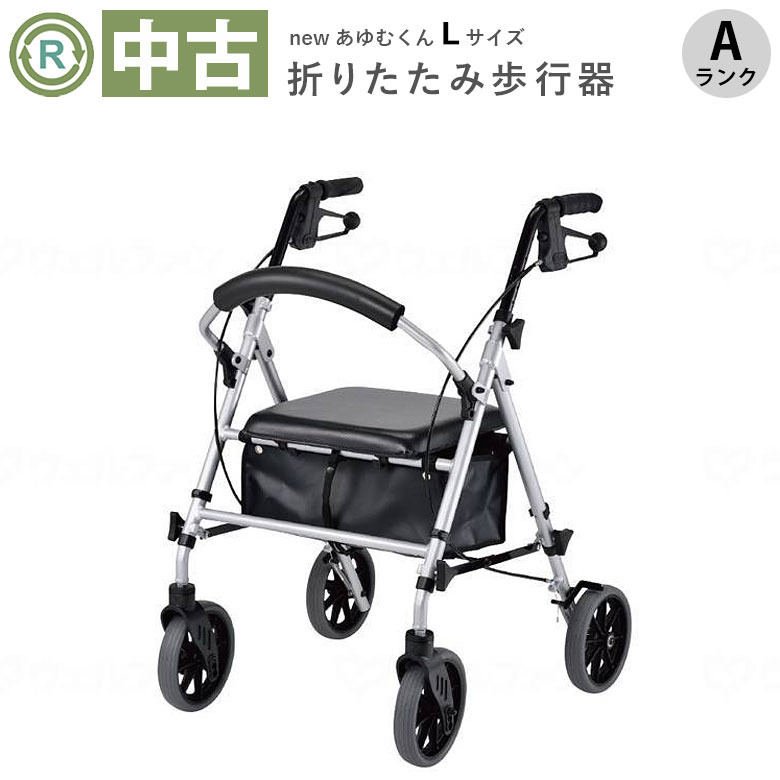【中古 歩行器 Aランク】ウェルケアバンク newあゆむくん Lサイズ (H
