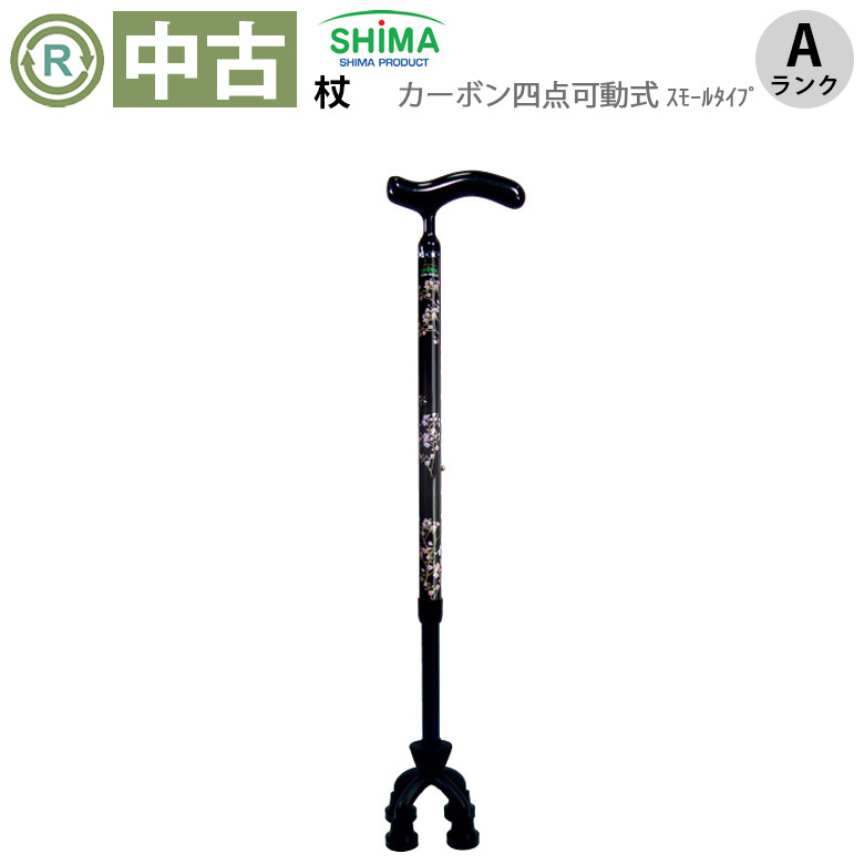 【中古 杖 Aランク】島製作所 カーボン四点可動式スモールタイプ（か