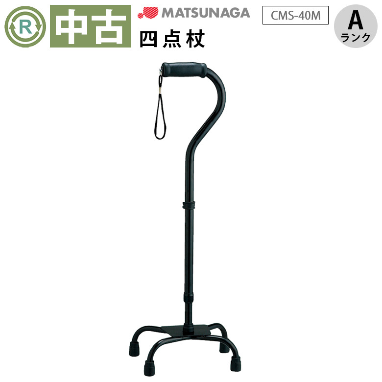 【中古 杖 Aランク】松永製作所 四点杖 CMS-40M (HKMA112-A)