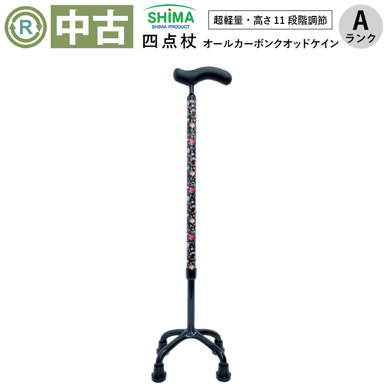 【中古 杖 Aランク】島製作所 オールカーボン クオッドケイン四点式