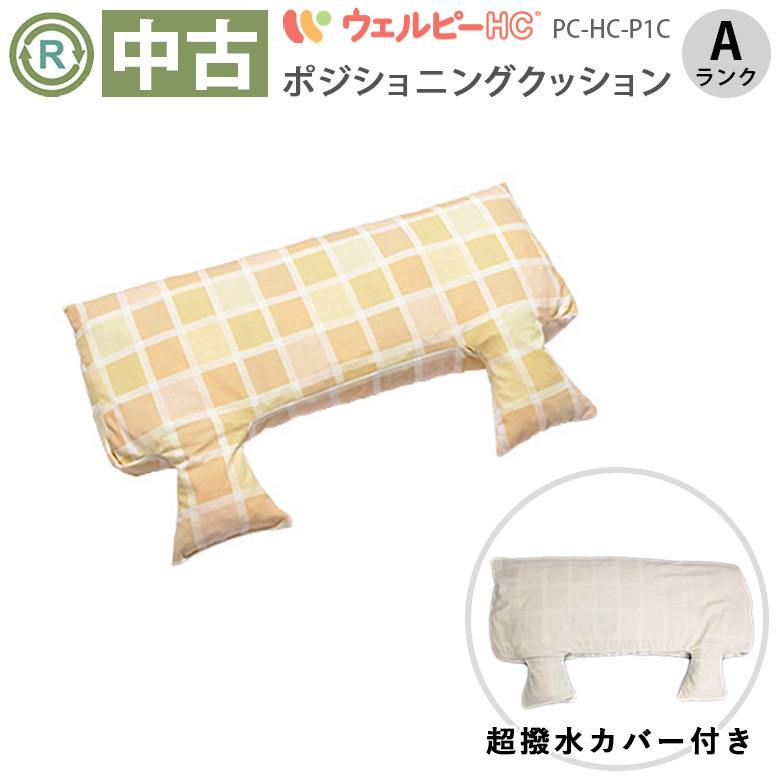 【中古 体位変換 クッション Aランク】タイカ ウェルピーHC（超撥水