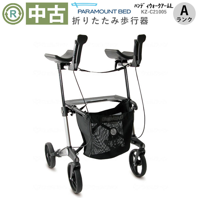 【中古 歩行器 Aランク】パラマウントベッド ハンディウォーク アー