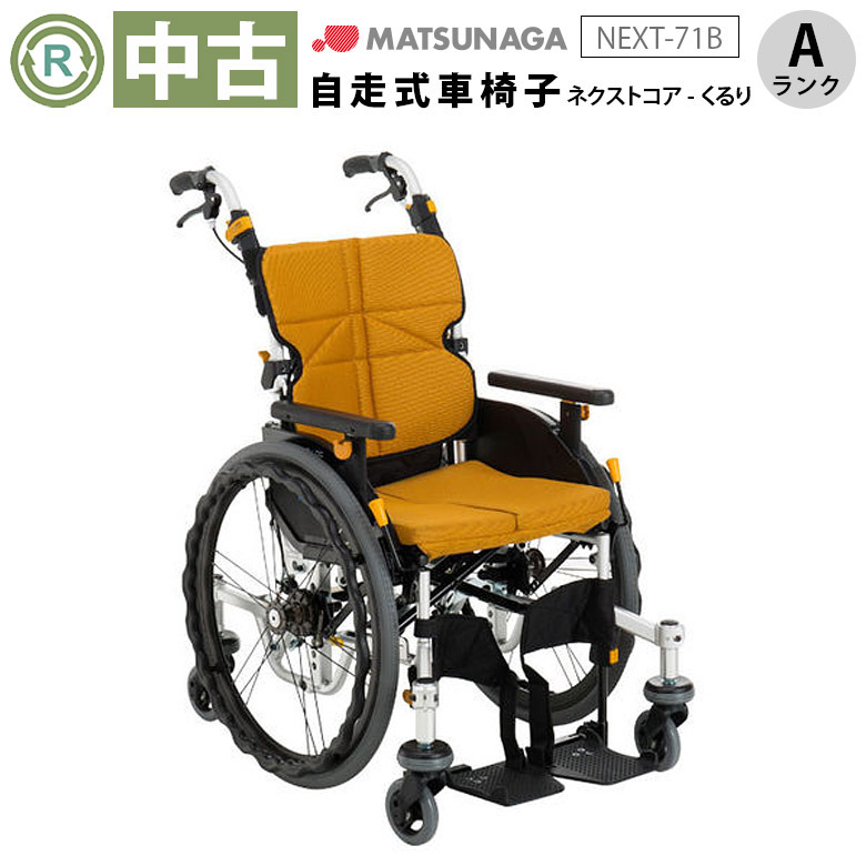 【中古 車椅子 Aランク】松永製作所 自走式車椅子 ネクストコア・く