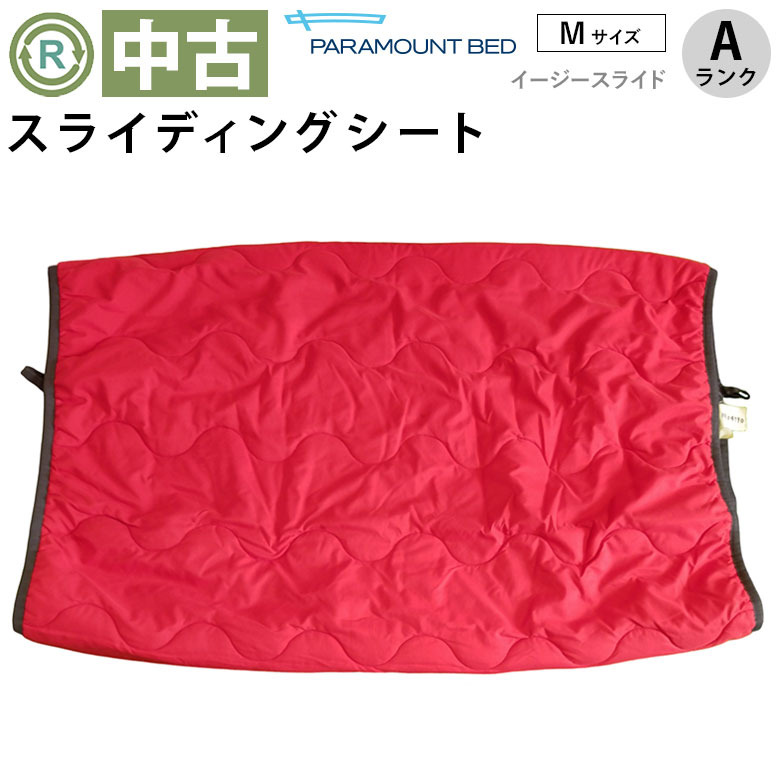 【Aランク 中古 スライディングシート】パラマウントベッド イージー