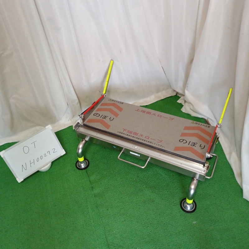 ①超硬 送料込 ケアスロープ 1.2m 120cm 高圧洗浄済 定価11万 【公式通販】