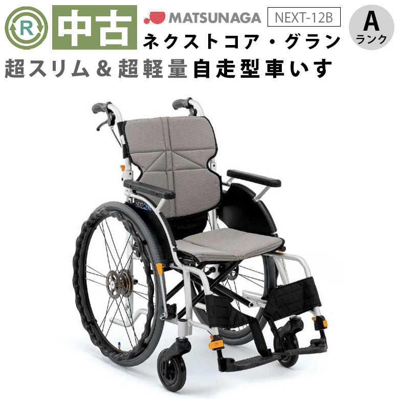 【中古 車椅子 Aランク】松永製作所 自走式車椅子 ネクストコア・グ