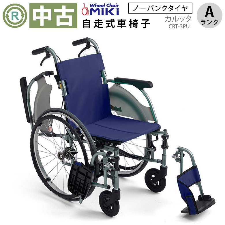 MIKI自走式車椅子 『カルッタ』CRT-3PU CRT-3｜車いすと介護用品の製造、販売 株式会社MiKi ミキ